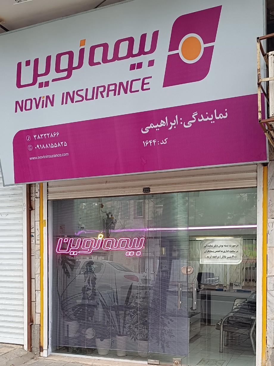 عکس نمایندگی بیمه نوین (ابراهیمی) شعبه (هنرستان (دیباج