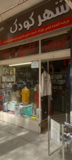 عکس فروشگاه لباس زیر پیشرو