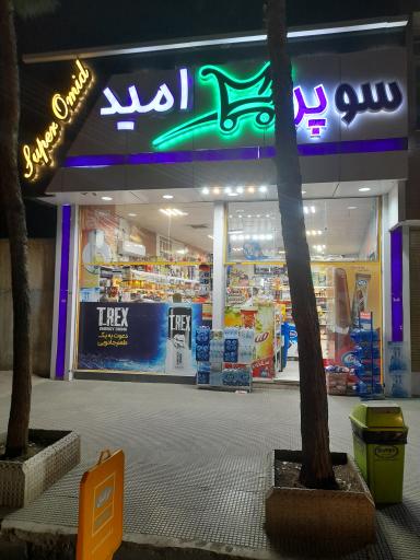 عکس هایپر مارکت امید 
