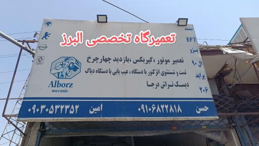 تعمیرگاه تخصصی البرز 