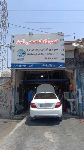 عکس تعمیرگاه تخصصی البرز 