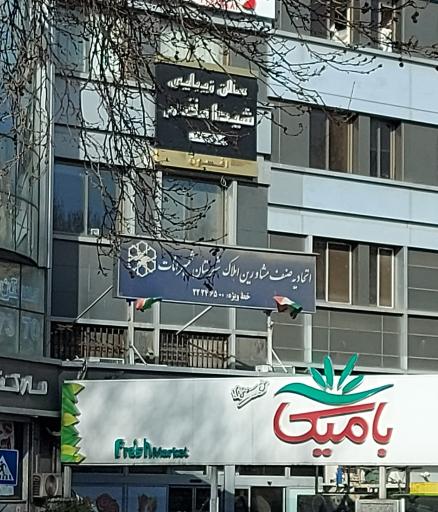 عکس اتحادیه مشاورین املاک شمیرانات