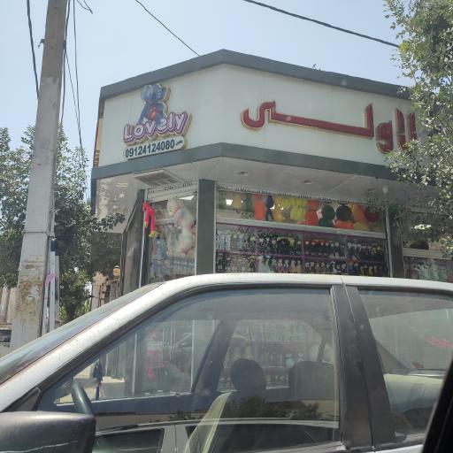 عکس فروشگاه عروسک لاولی