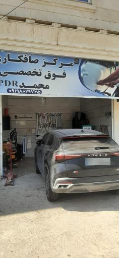 عکس مرکز صافکاری فوق تخصصی محمد PDR