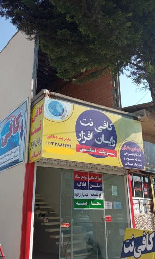 عکس کافی نت رایان افزار 