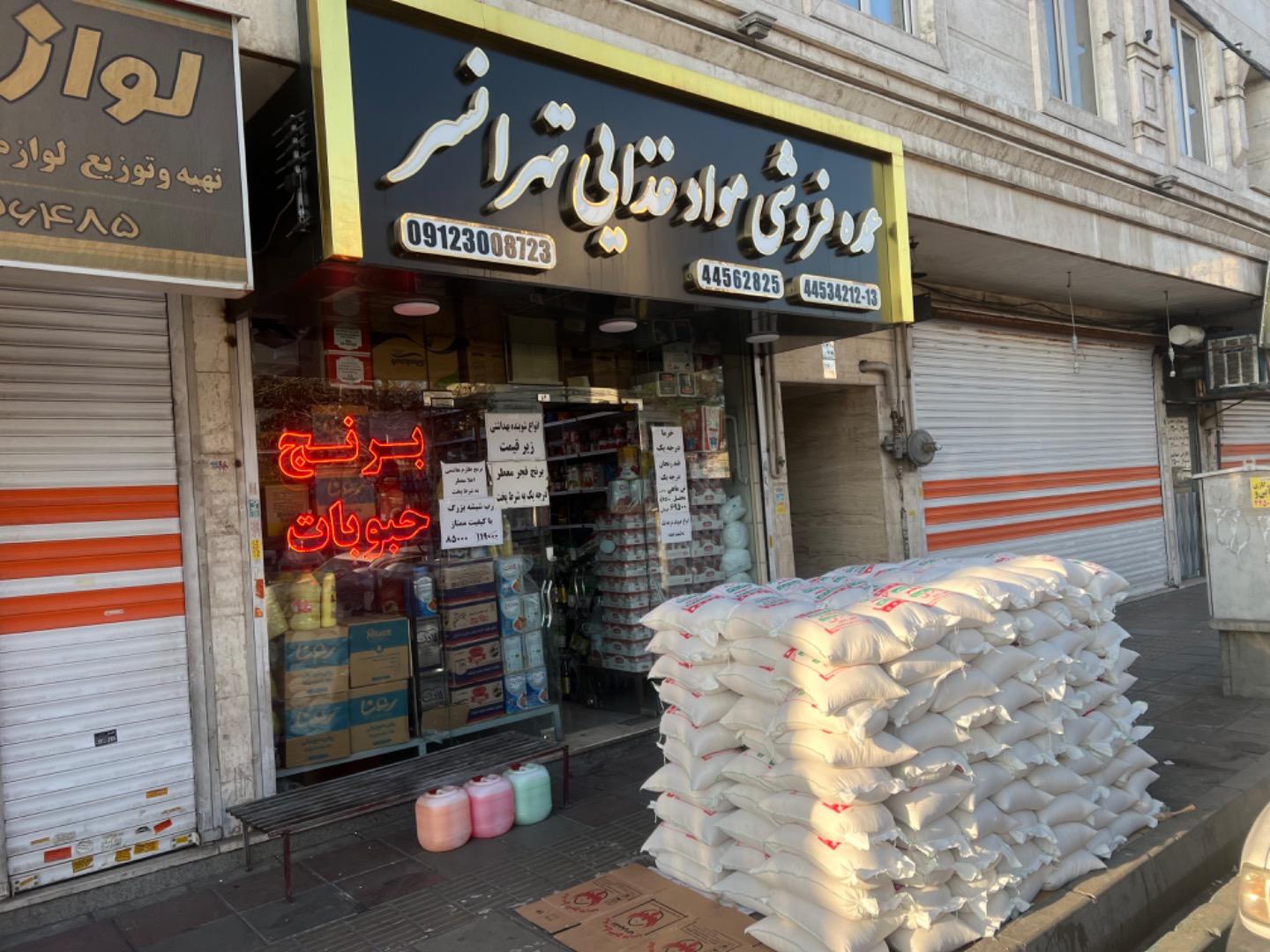 عکس عمده فروشی مواد غذایی تهرانسر (گنجه ای)