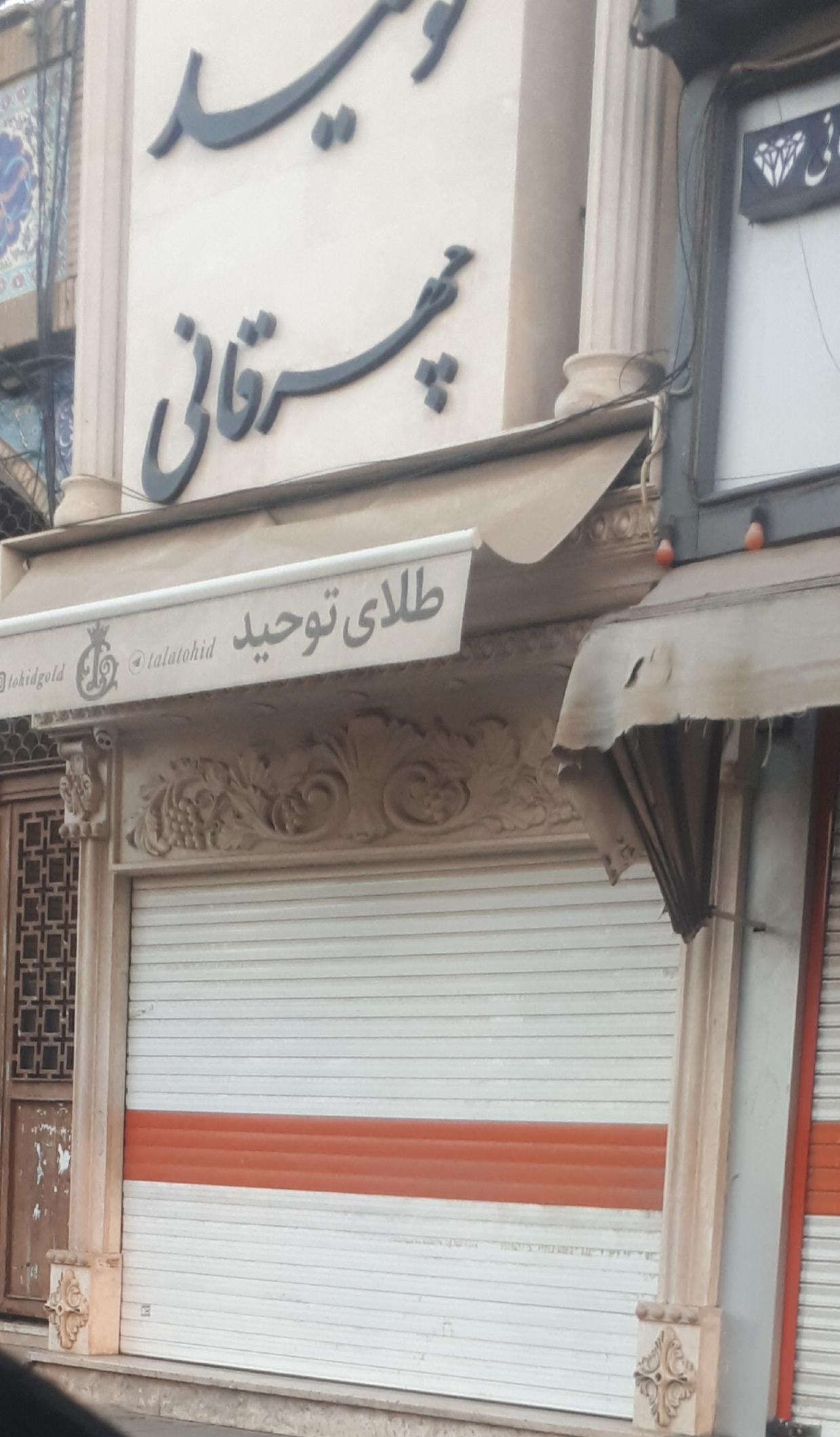 عکس طلا و جواهرات آنتیک ( چهرقانی )