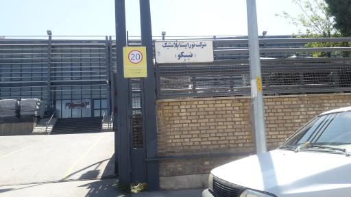 عکس نور ایستا پلاستیک(نیپکو)