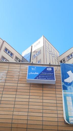 عکس آکادمی تخصصی پوست عظیمیان