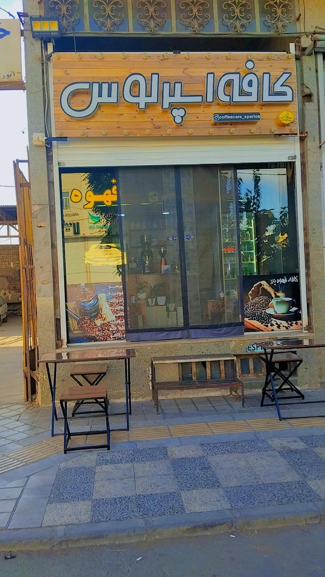 عکس کافه قهوه اسپرلوس 