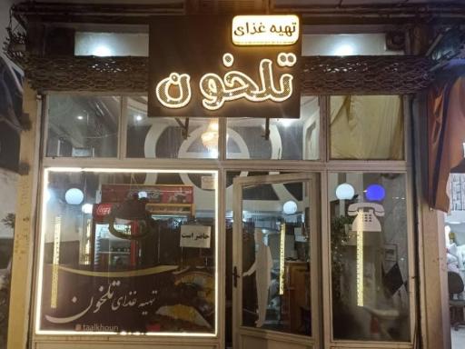 عکس کترینگ تلخون