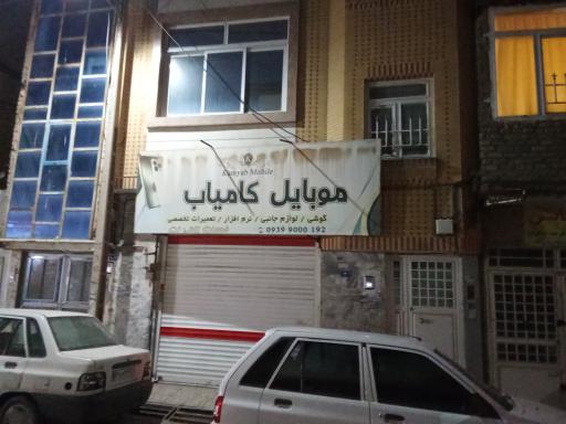 عکس موبایل کامیاب 