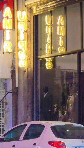 عکس فروشگاه لباس امیر یونیک