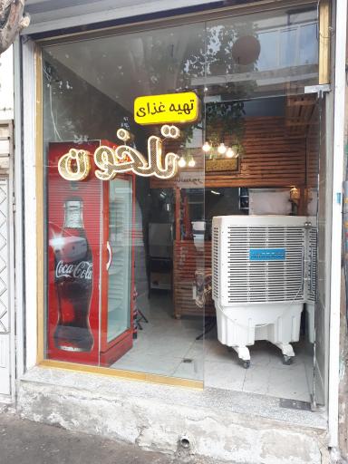 عکس کترینگ تلخون