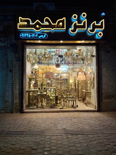 فروشگاه برنز محمد