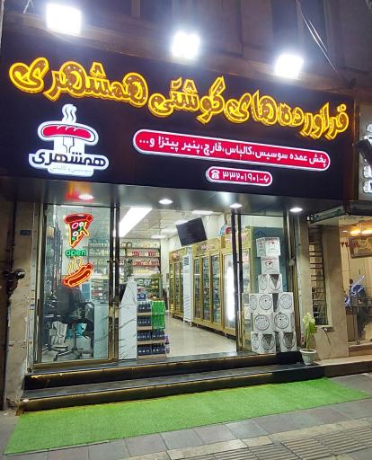 عکس هایپرمارکت همشهری