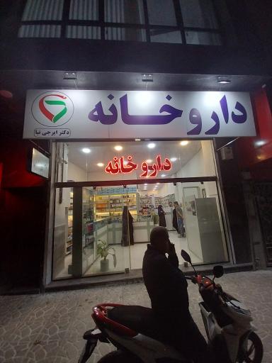 عکس داروخانه دکتر ایرجی نیا