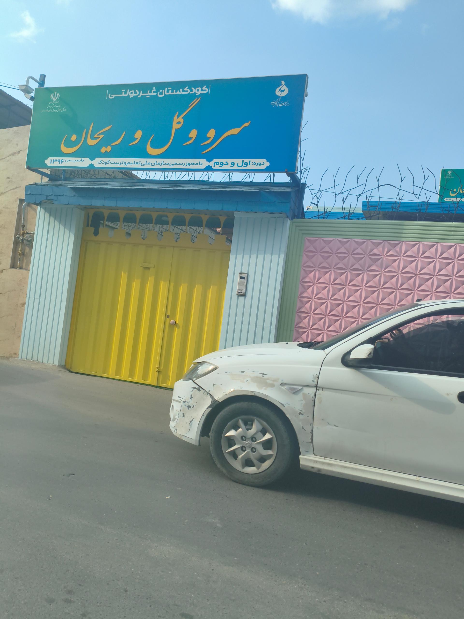 عکس کودکستان غیر دولتی سرو گل و ریحان