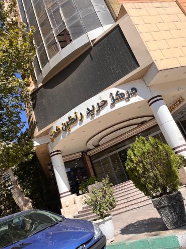 عکس مرکز خرید رنگین کمان