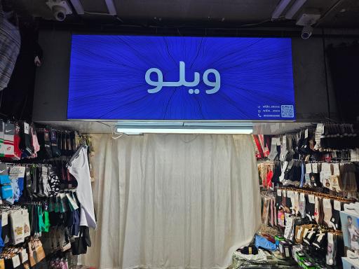 لباس زیر ویلو