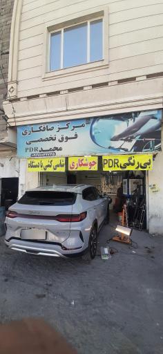 عکس مرکز صافکاری فوق تخصصی محمد PDR