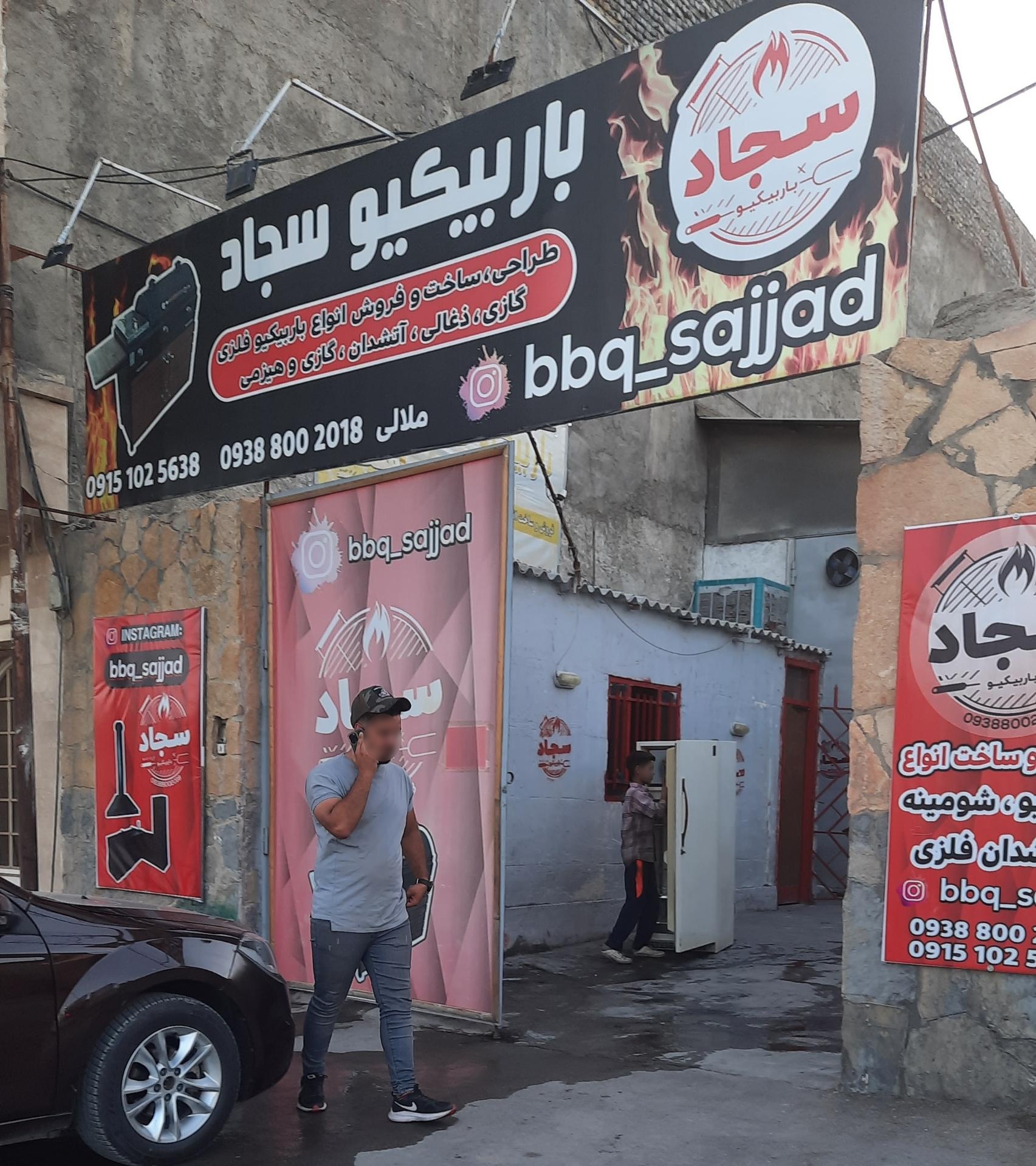 عکس باربیکیو سجاد