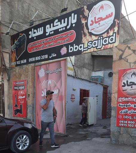 عکس باربیکیو سجاد