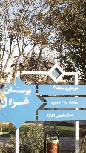 عکس بوستان غزال