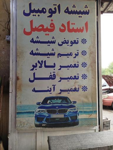 عکس شیشه اتومبیل استاد فیصل