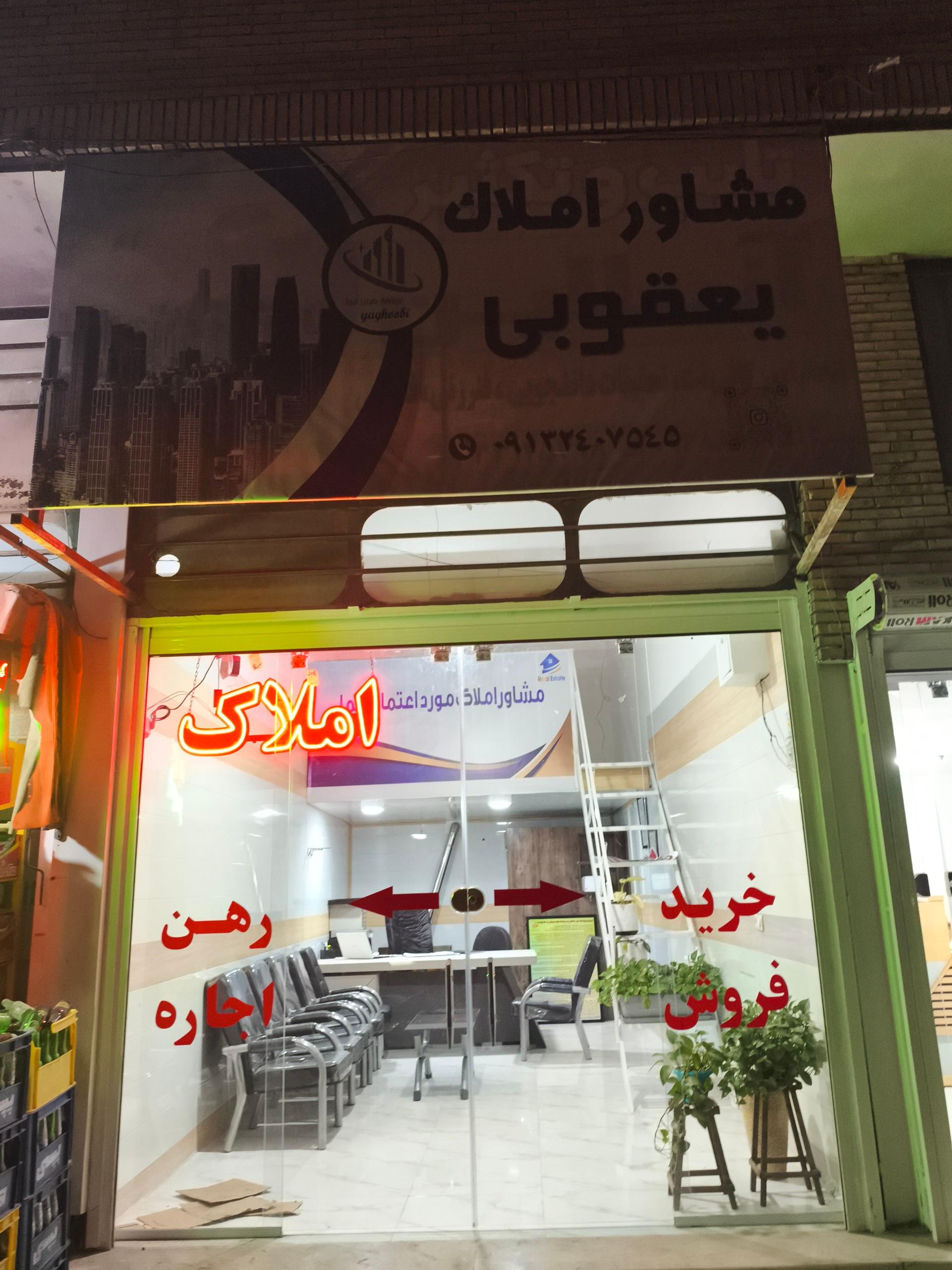 عکس املاک یعقوبی
