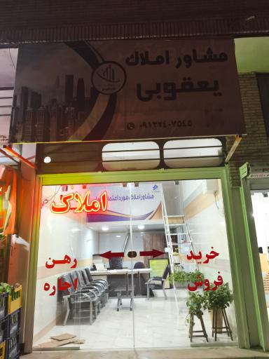 املاک یعقوبی