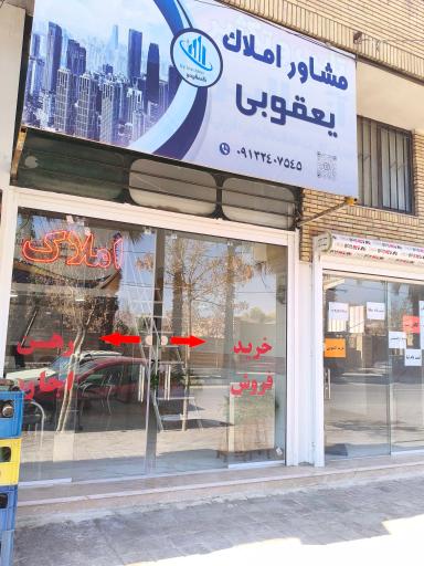 املاک یعقوبی