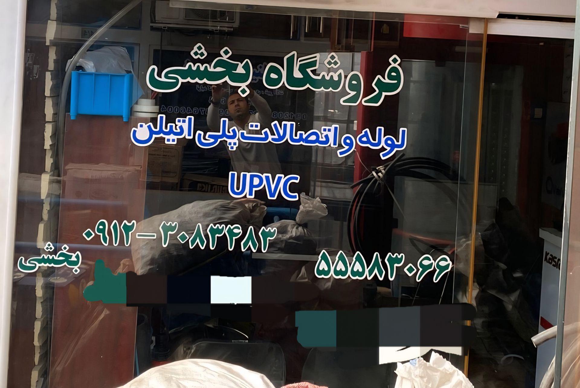عکس فروشگاه بخشی