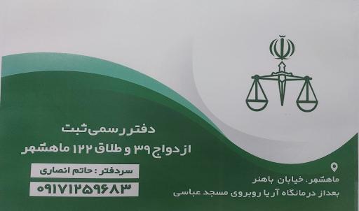 دفتر ازدواج ۳۹ و طلاق ۱۲۲