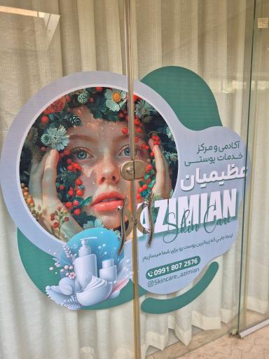 عکس آکادمی تخصصی پوست عظیمیان