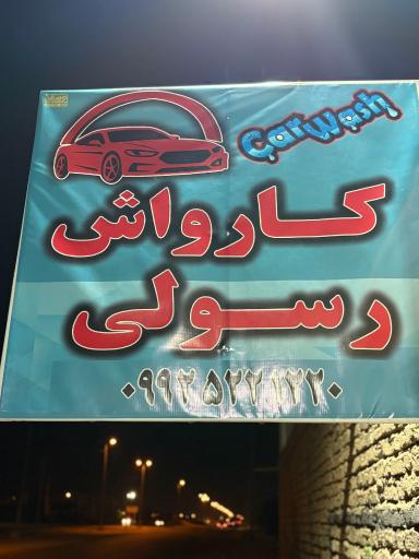 عکس کارواش رسولی