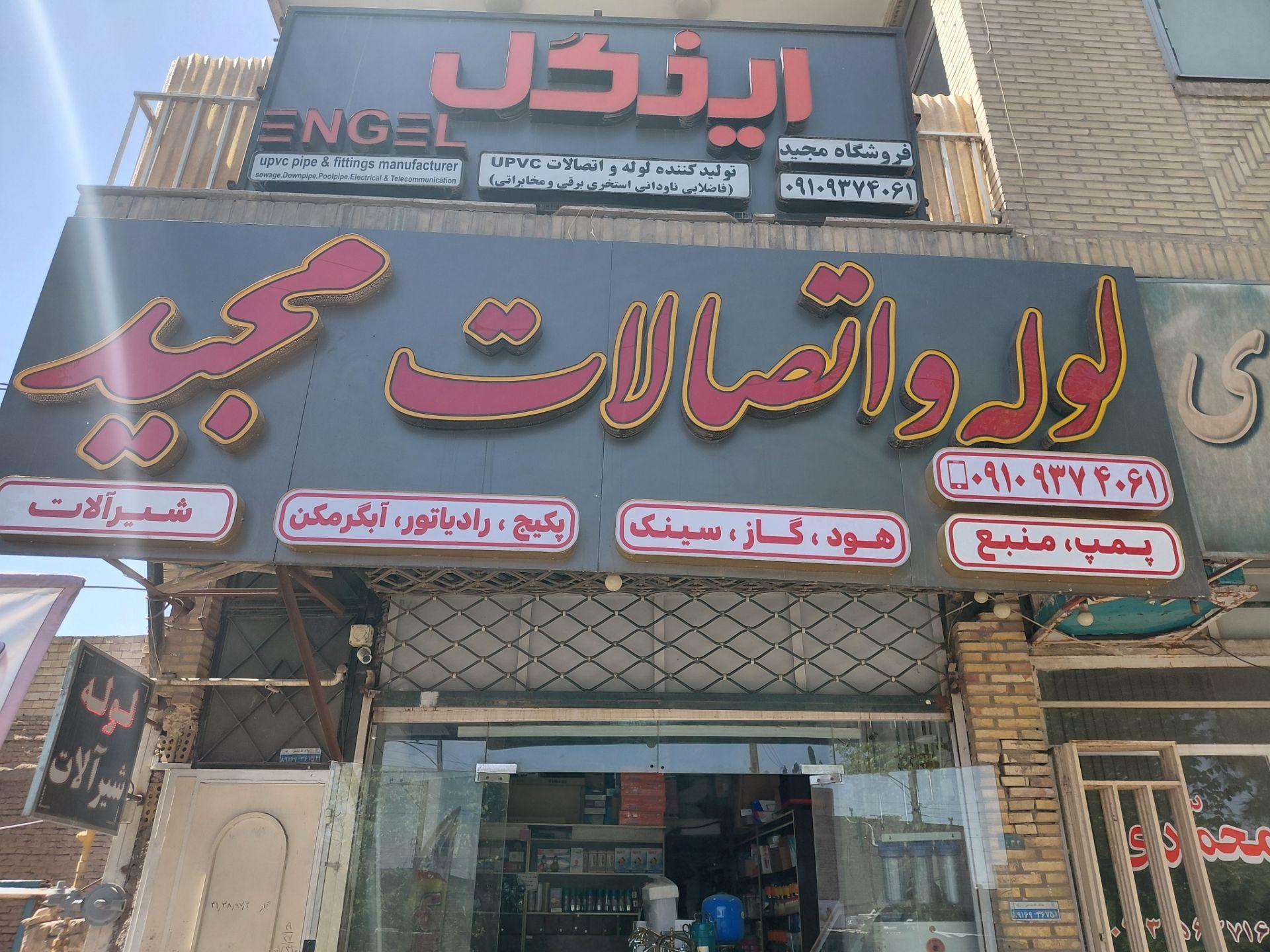 عکس لوله و اتصالات مجید