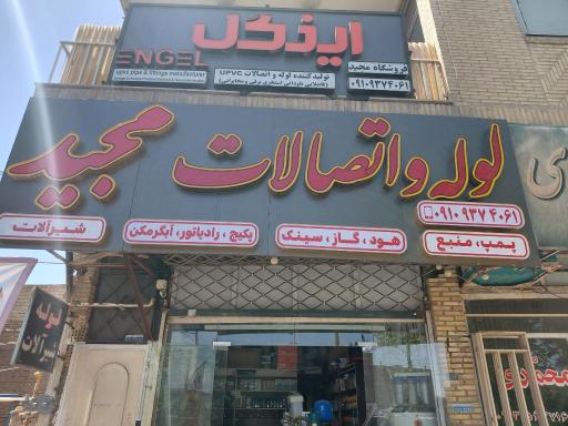 عکس لوله و اتصالات مجید