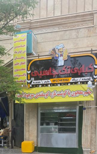 عکس کبابی تک جاسبی