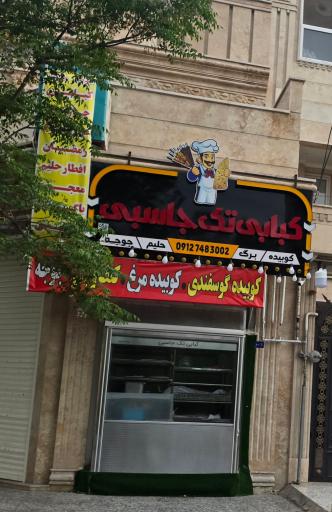 عکس کبابی تک جاسبی
