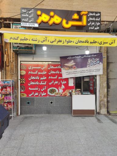 عکس آش مزمز