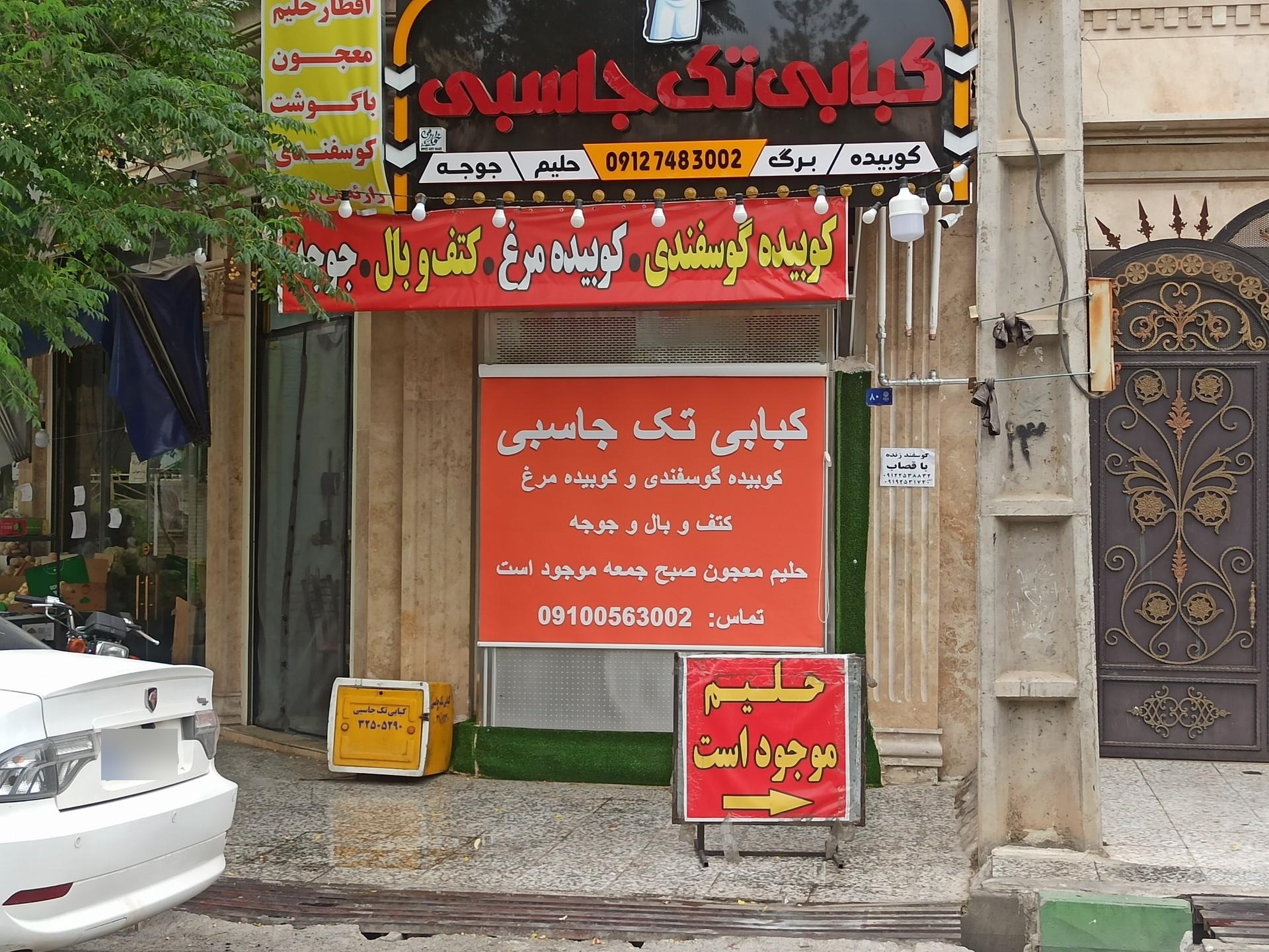 عکس کبابی تک جاسبی