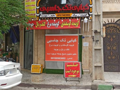 عکس کبابی تک جاسبی