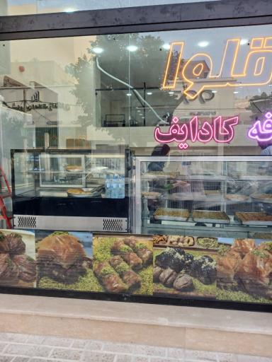 عکس باقلوا گونش