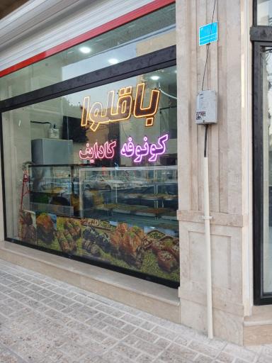 عکس باقلوا گونش