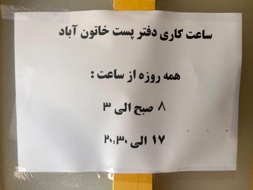 عکس دفتر پست و کافی‌نت خاتون آباد