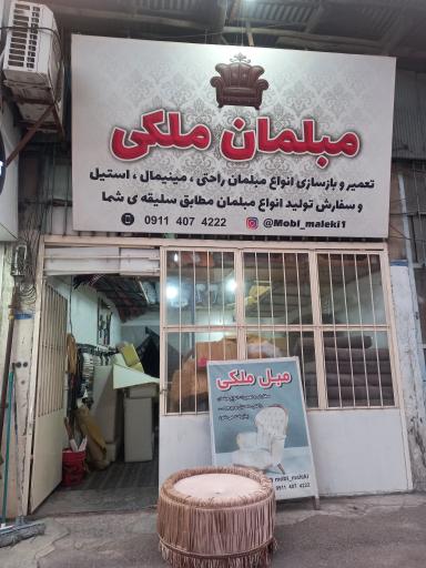 عکس تعمیرات مبلمان ملکی 