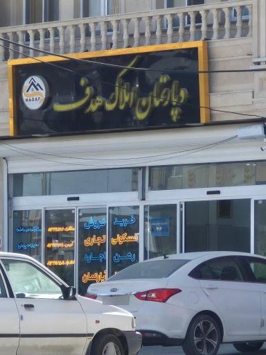 عکس دپارتمان املاک هدف