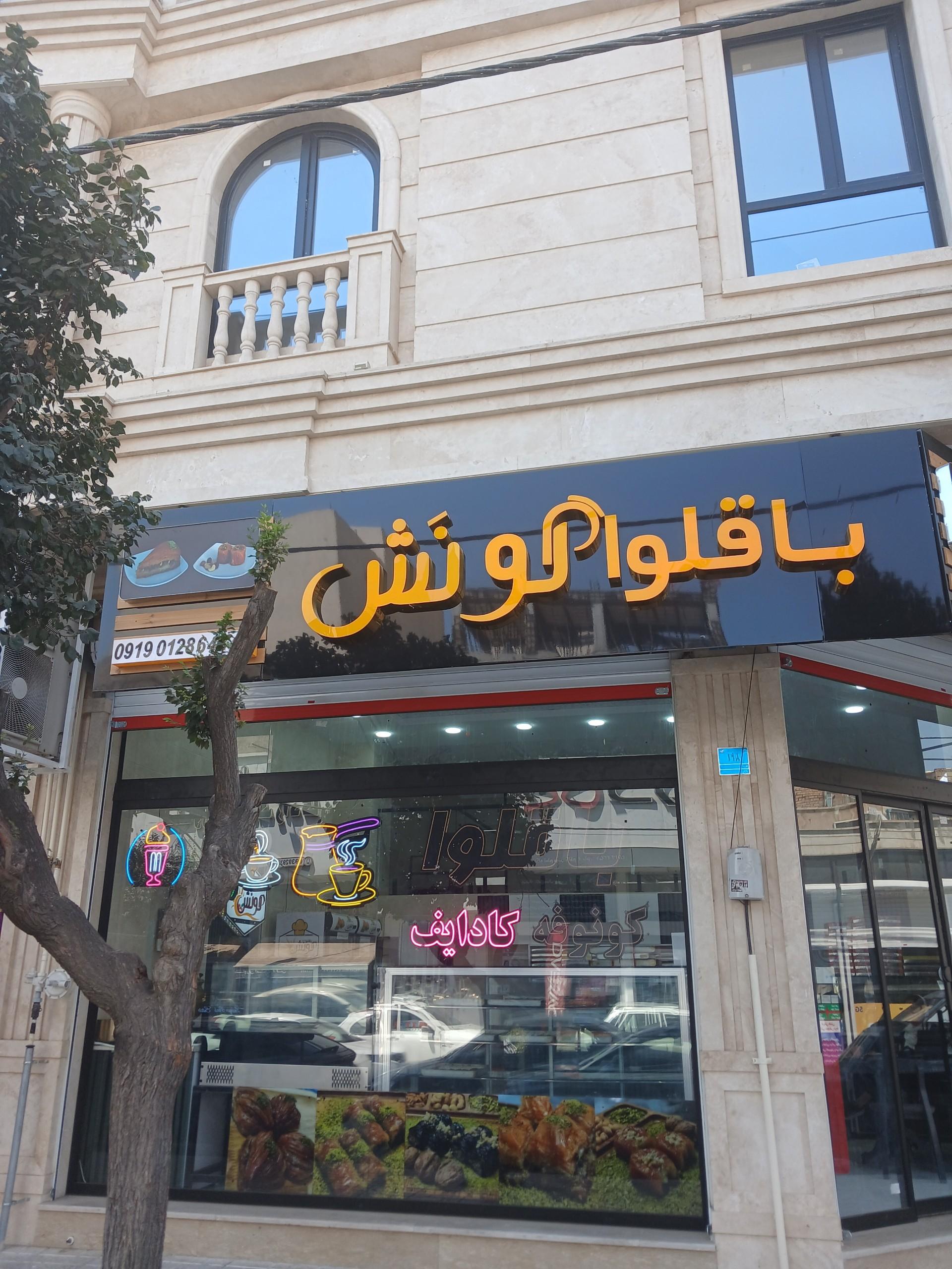 عکس باقلوا گونش