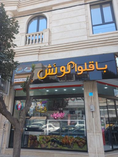 عکس باقلوا گونش